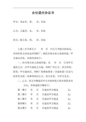 合伙退伙協議書