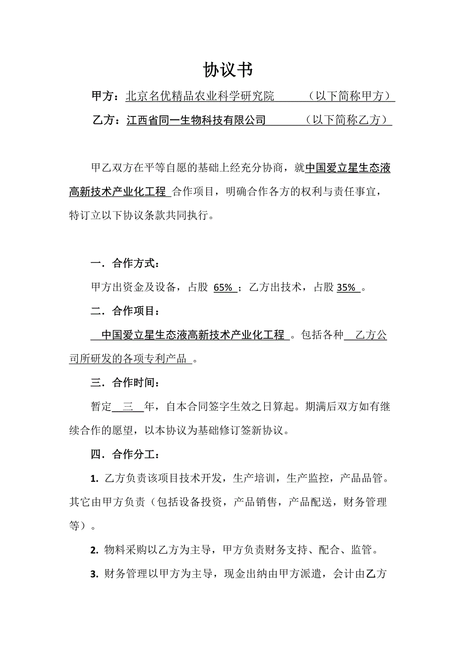 技術(shù)入股合作協(xié)議書_第1頁