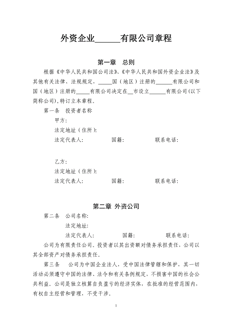 外資公司章程(外商合資公司設(shè)股東會(huì))(參考樣本) (2)_第1頁