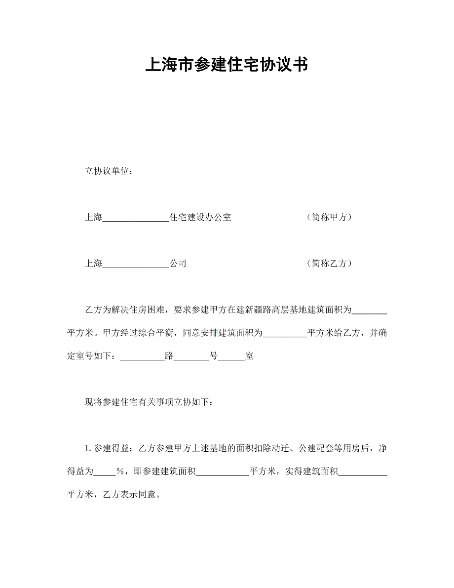 上海市參建住宅協(xié)議書1_第1頁