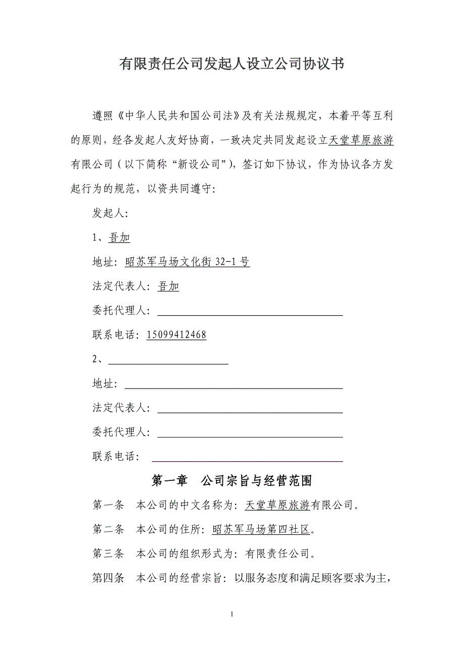 有限責(zé)任公司發(fā)起人設(shè)立公司協(xié)議書_第1頁