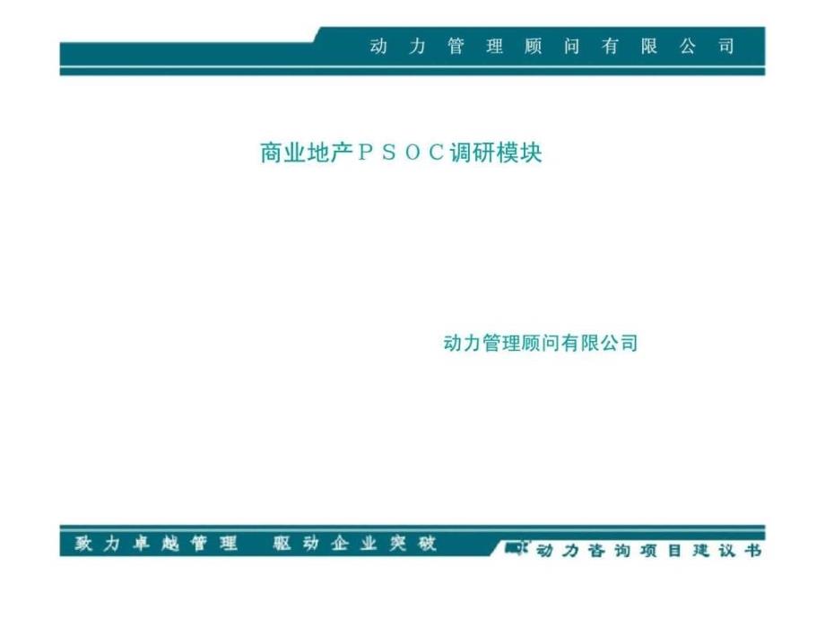 动力管理顾问有限公司商业地产ｐｓｏｃ调研模块_第1页