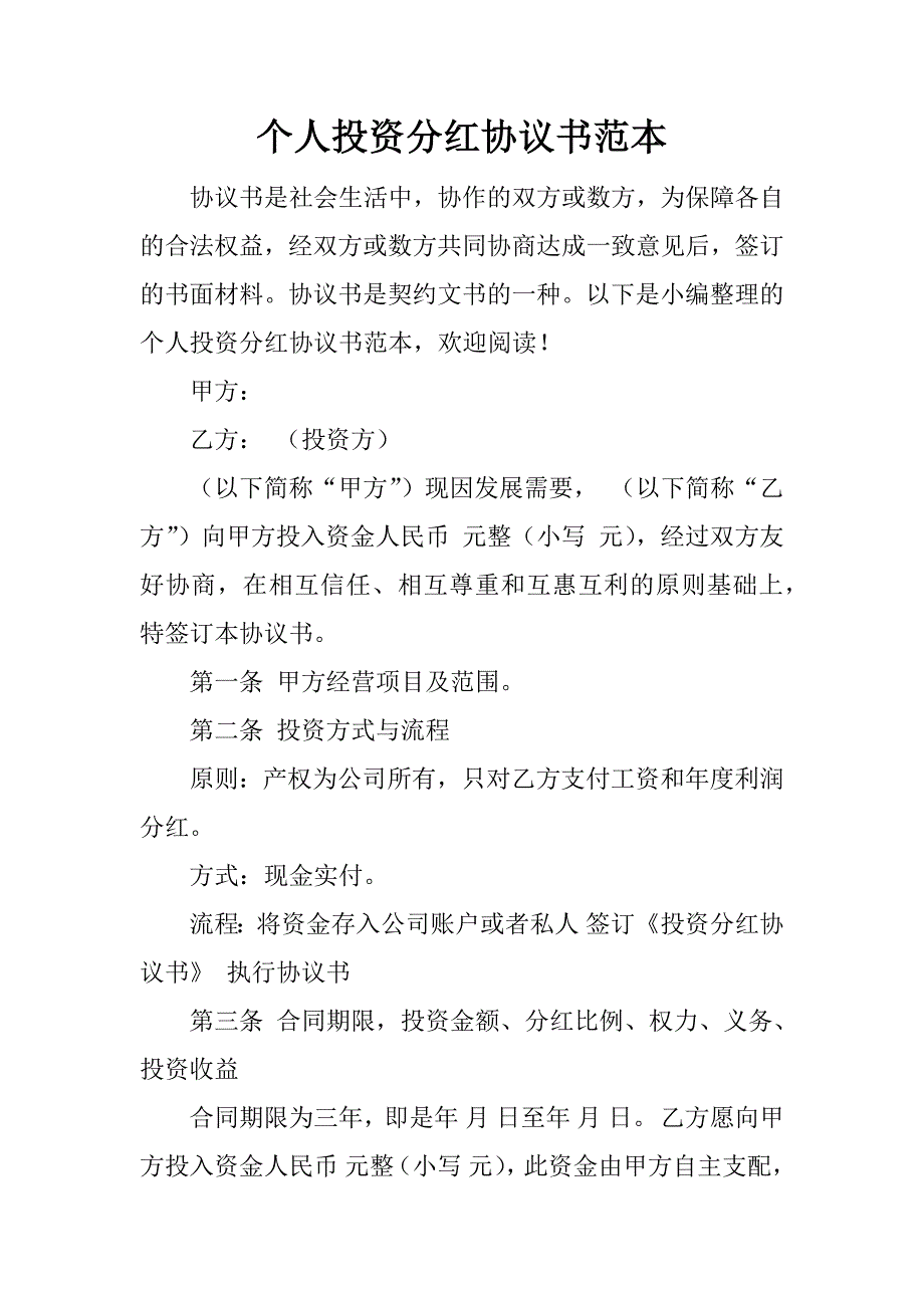 個(gè)人投資分紅協(xié)議書范本_第1頁(yè)