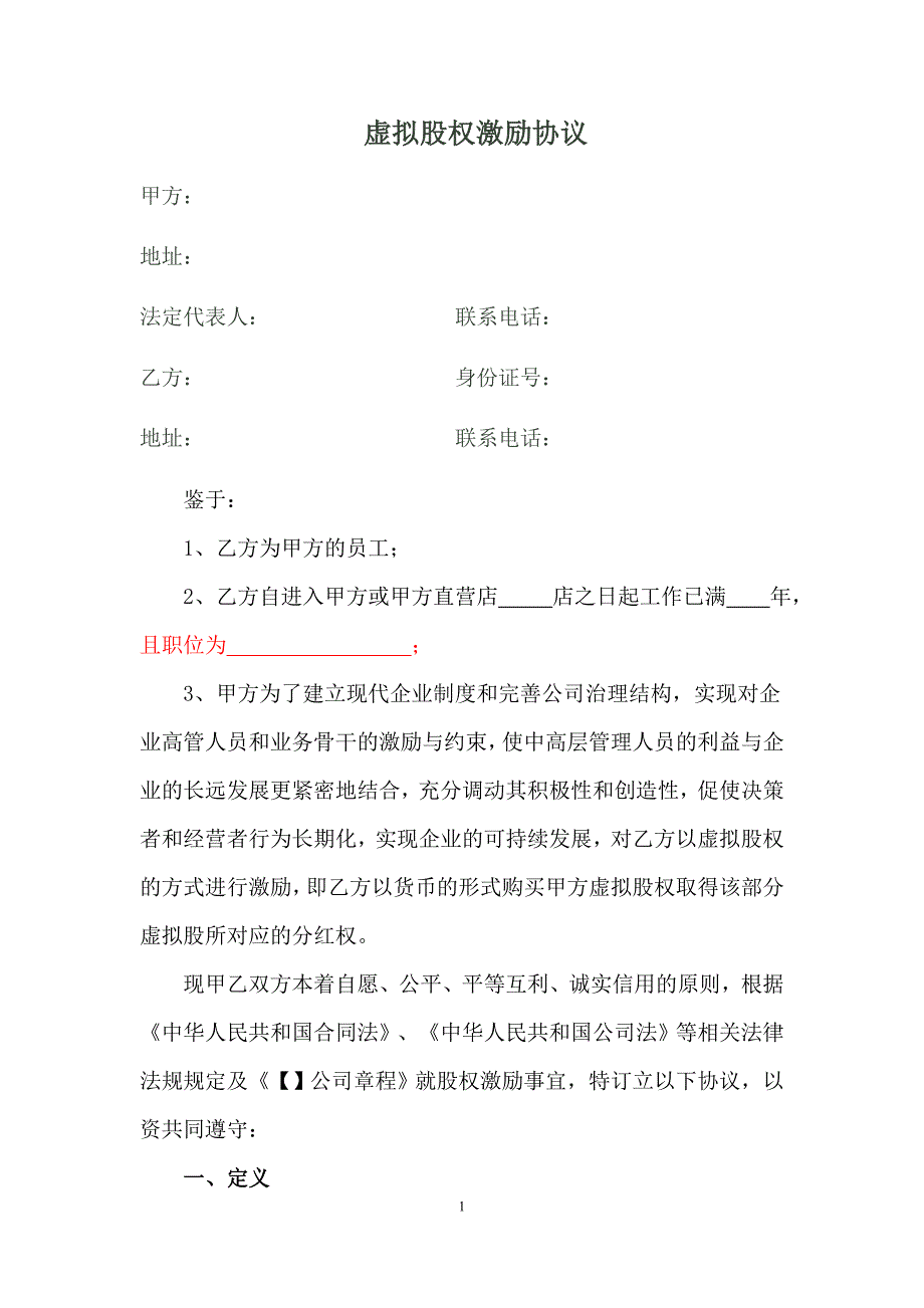 虛擬股權(quán)激勵協(xié)議 (2)_第1頁