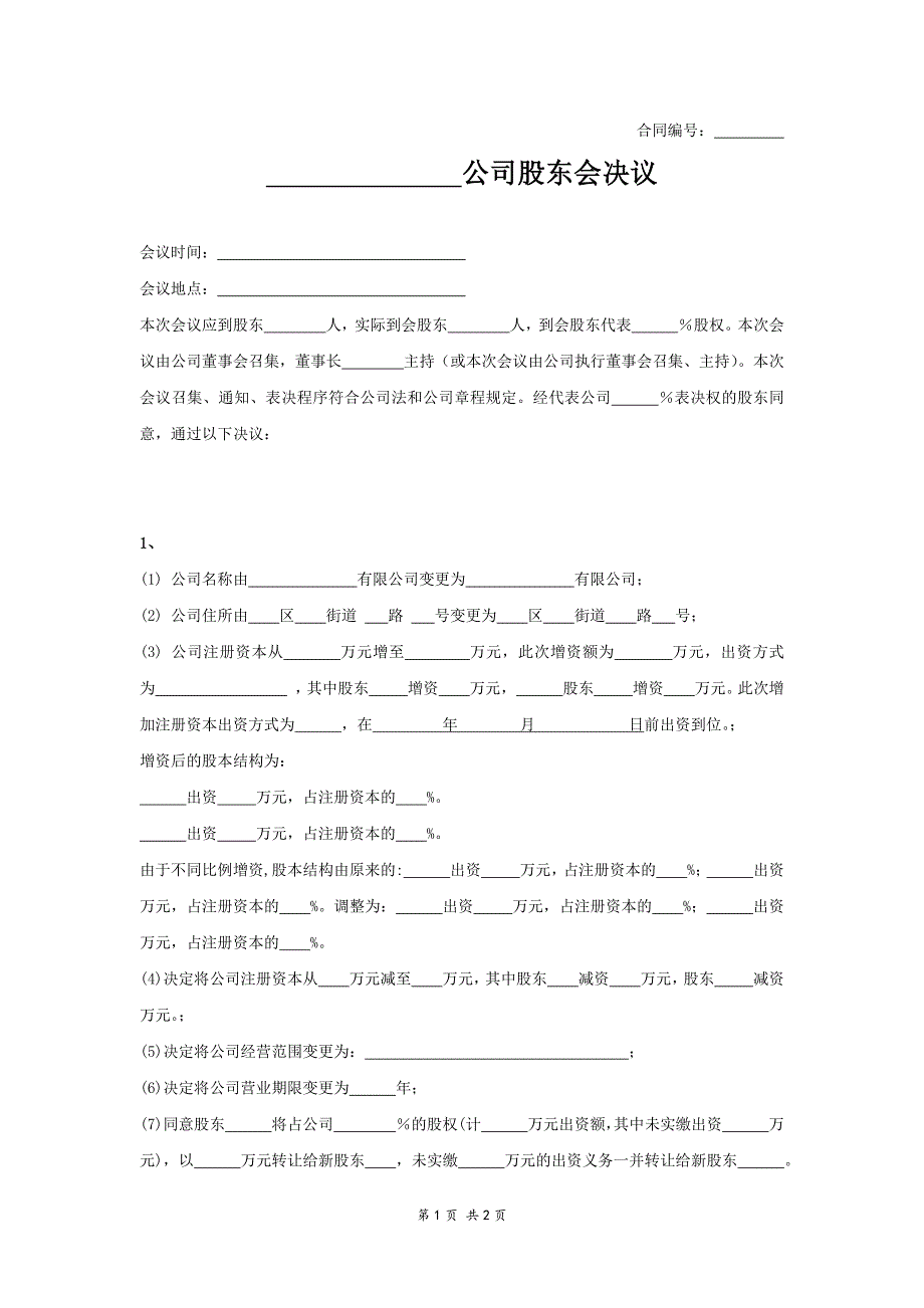 股東會決議（變更）_第1頁