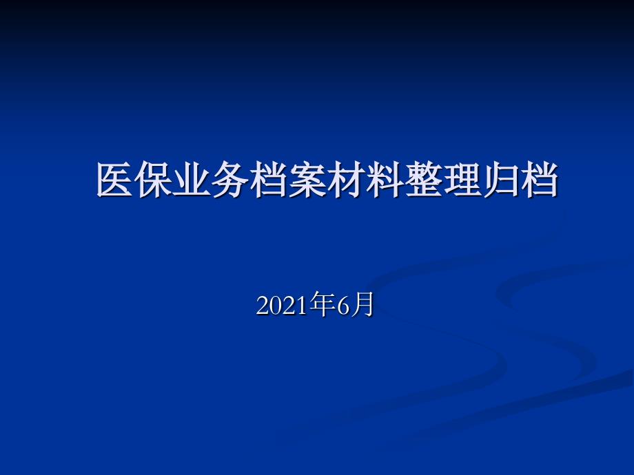 医保业务整理归档讲课稿6月_第1页