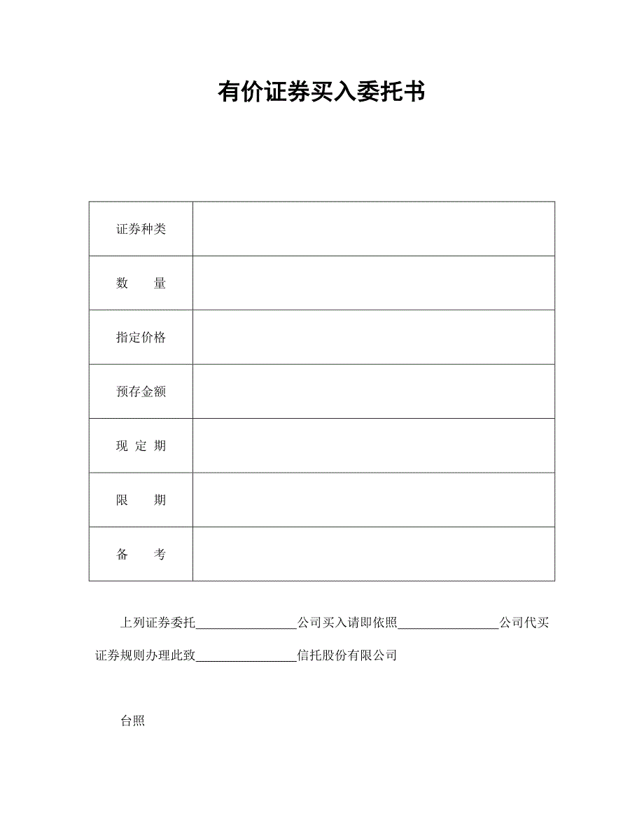 有價證券買入委托書_第1頁