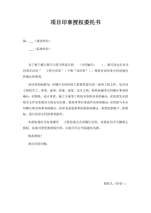 項目印章授權(quán)委托書