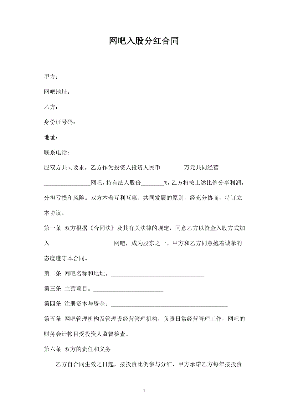 網(wǎng)吧入股分紅合同協(xié)議范本模板_第1頁(yè)