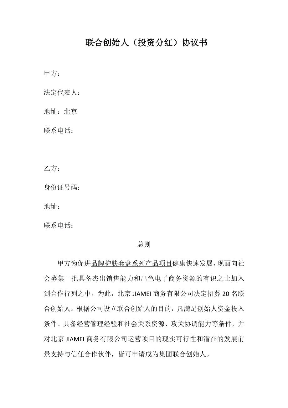 聯(lián)合創(chuàng)始人(投資分紅)協(xié)議書入股分紅協(xié)議書_第1頁