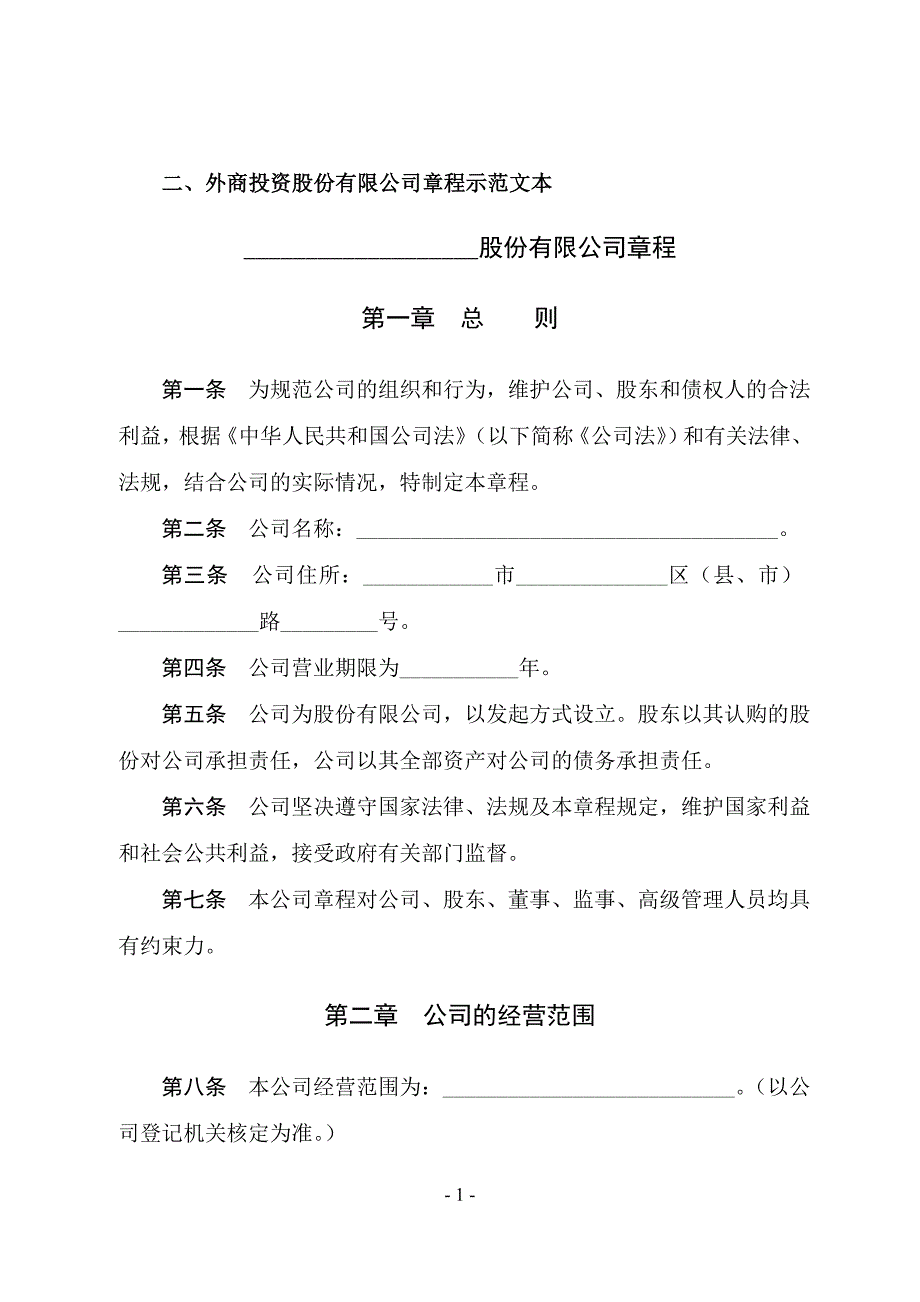 外商投資股份有限公司章程示范文本_第1頁