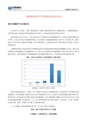 我國股權眾籌平臺發(fā)展狀況及地區(qū)分布