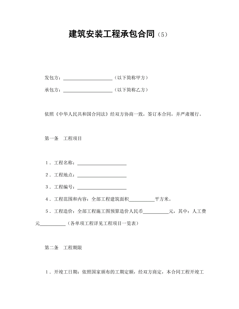 建筑安裝工程承包合同（5）_第1頁