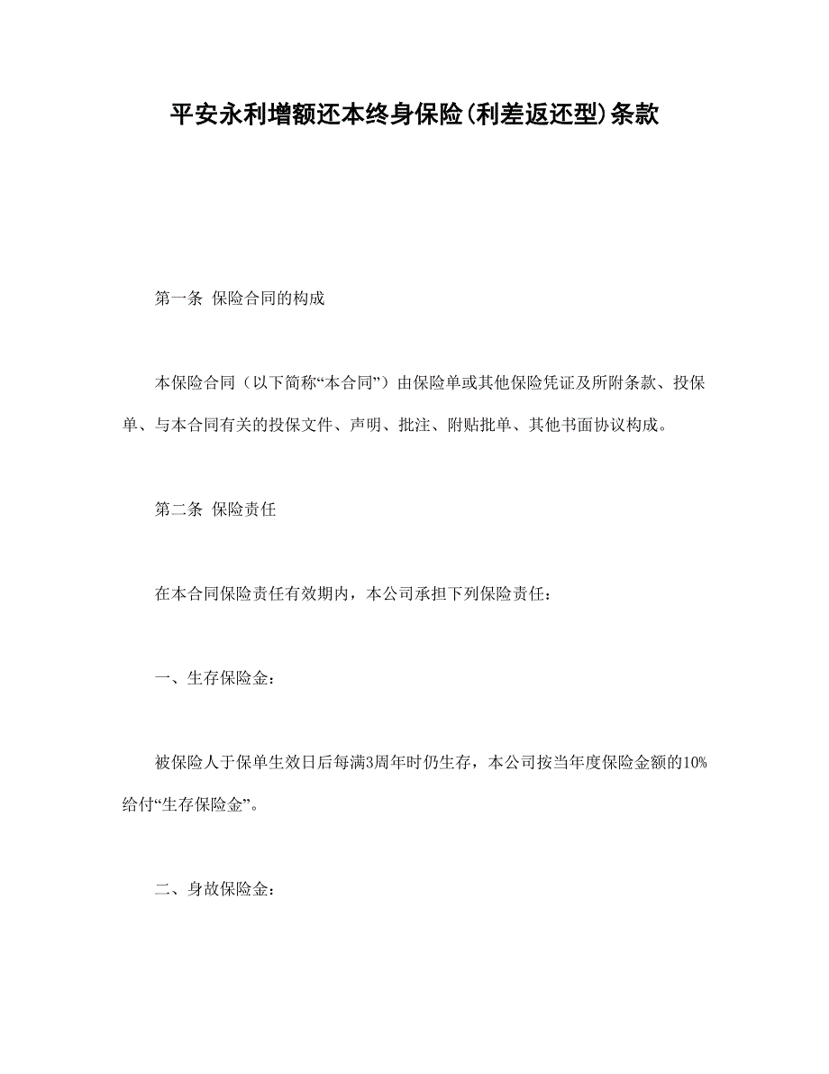 平安永利增額還本終身保險(xiǎn)(利差返還型)條款_第1頁