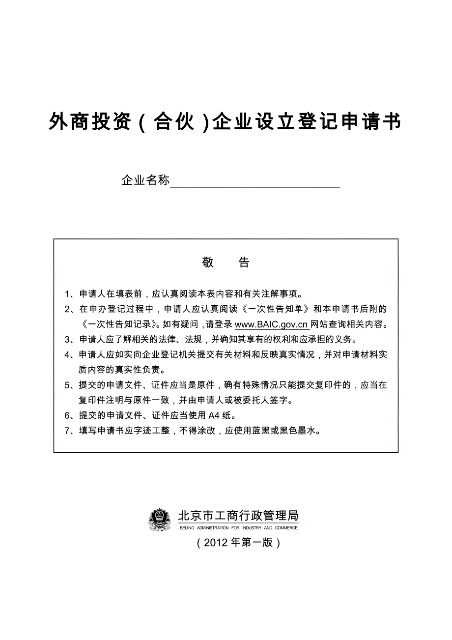 8外商投資（合伙）企業(yè)設(shè)立登記申請(qǐng)書(shū)_第1頁(yè)