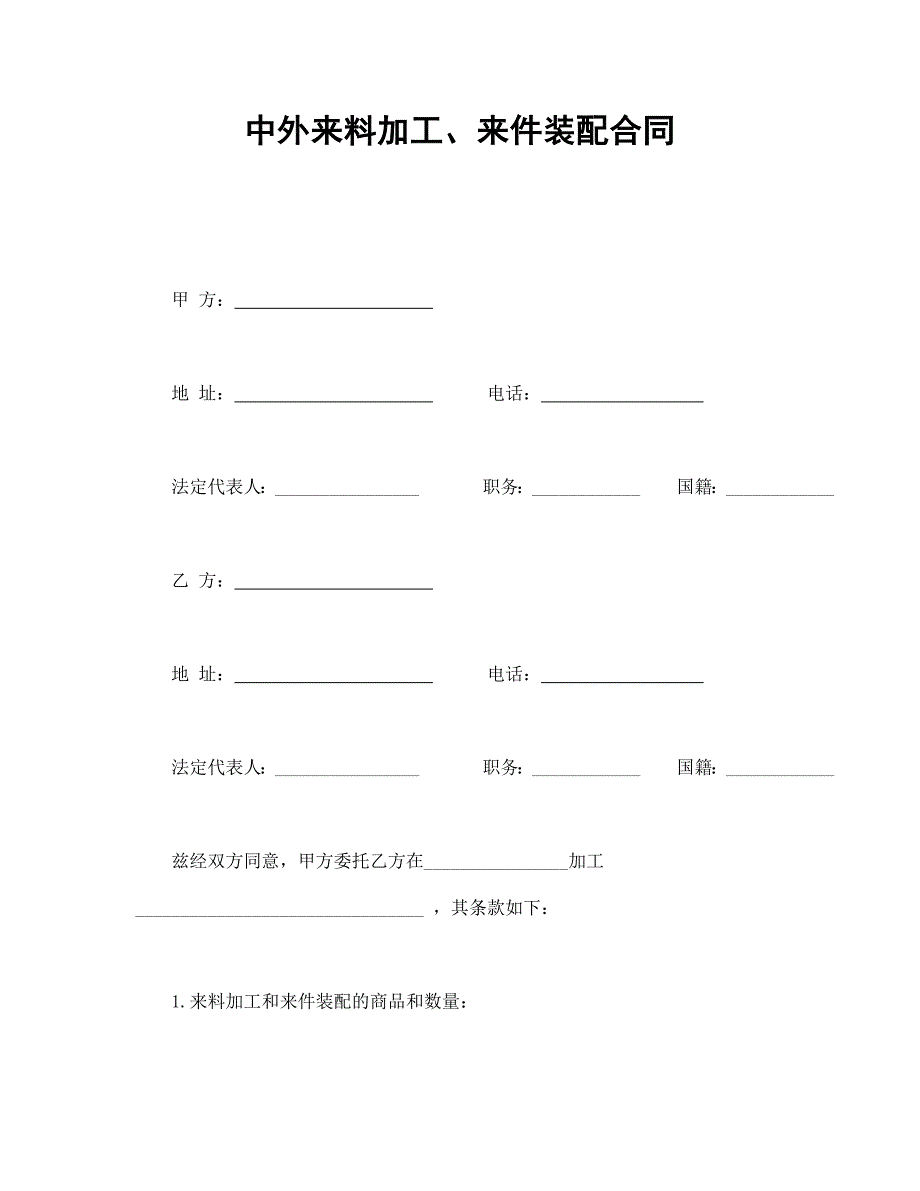 中外來(lái)料加工、來(lái)件裝配合同_第1頁(yè)