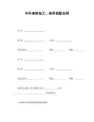 中外來(lái)料加工、來(lái)件裝配合同