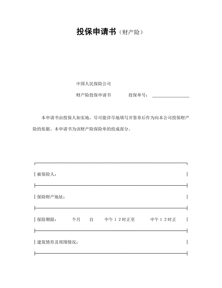 投保申請書（財產(chǎn)險）_第1頁