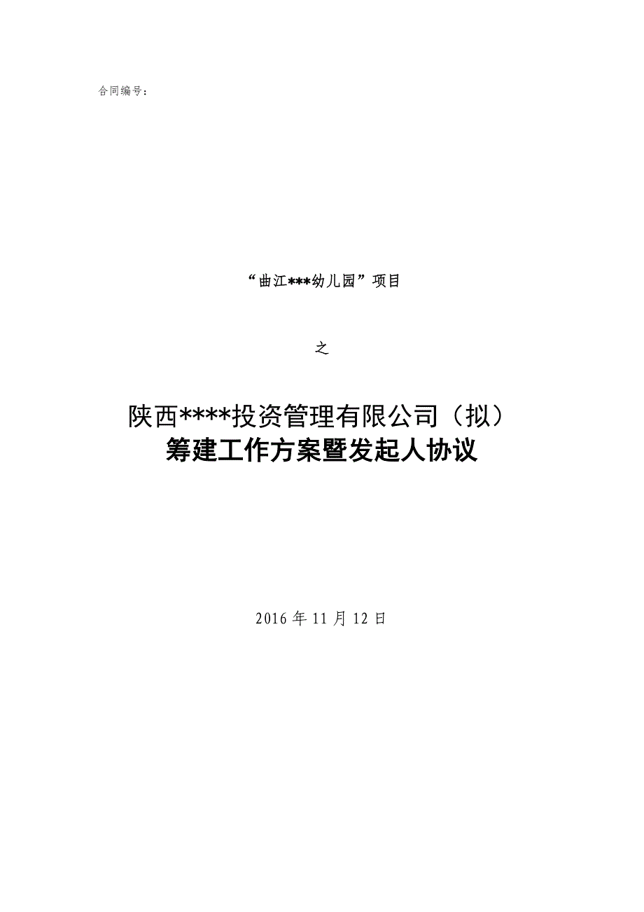 公司發(fā)起人協(xié)議_第1頁