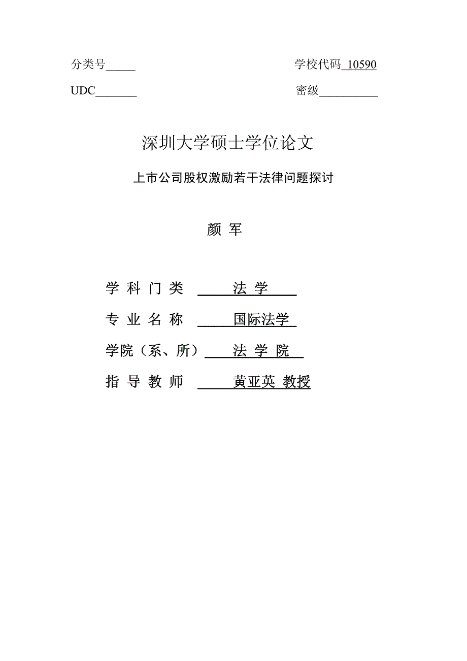 上市公司股權(quán)激勵(lì)若干法律問題探討_第1頁