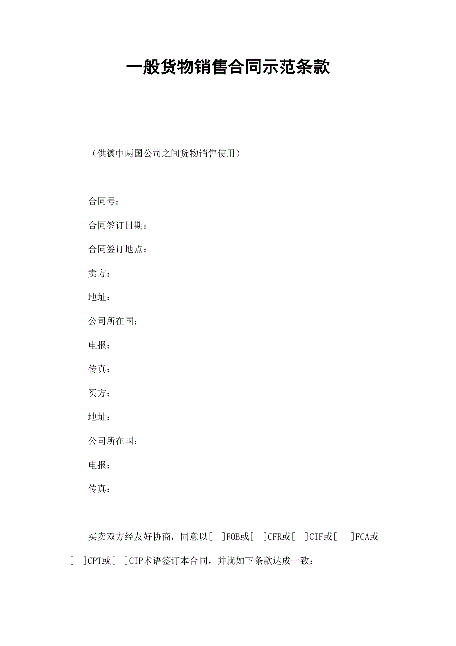 一般貨物銷售合同示范條款_第1頁(yè)