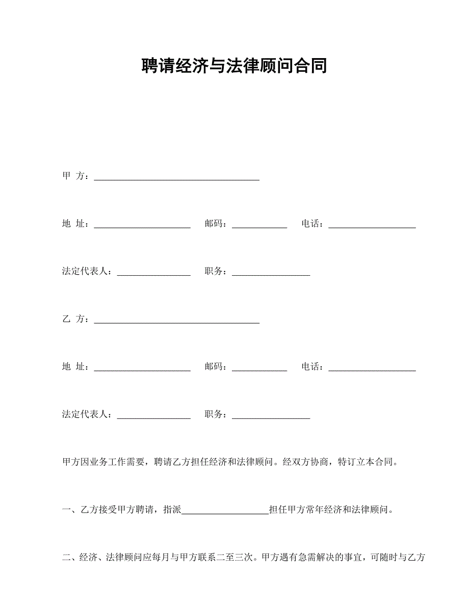 聘請(qǐng)經(jīng)濟(jì)與法律顧問合同_第1頁