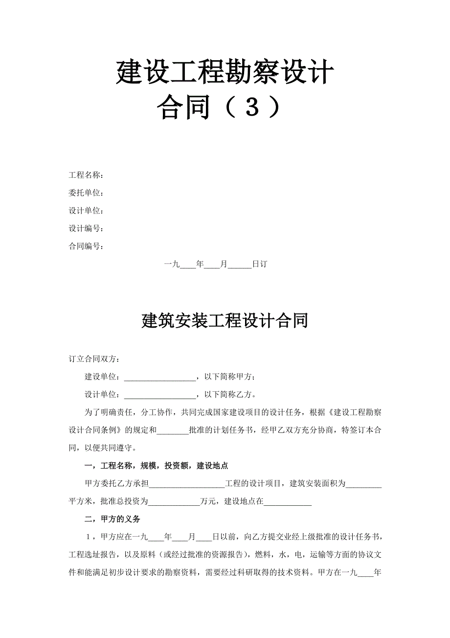 建設(shè)工程勘察設(shè)計(jì)合同（3） (2)_第1頁(yè)