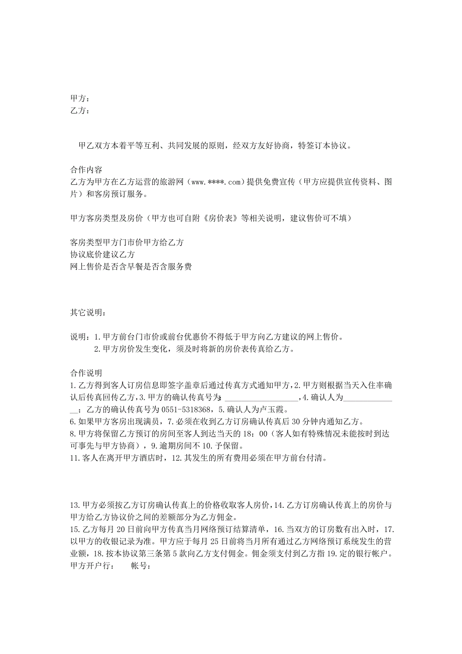 酒店賓館預(yù)訂合作協(xié)議書_第1頁