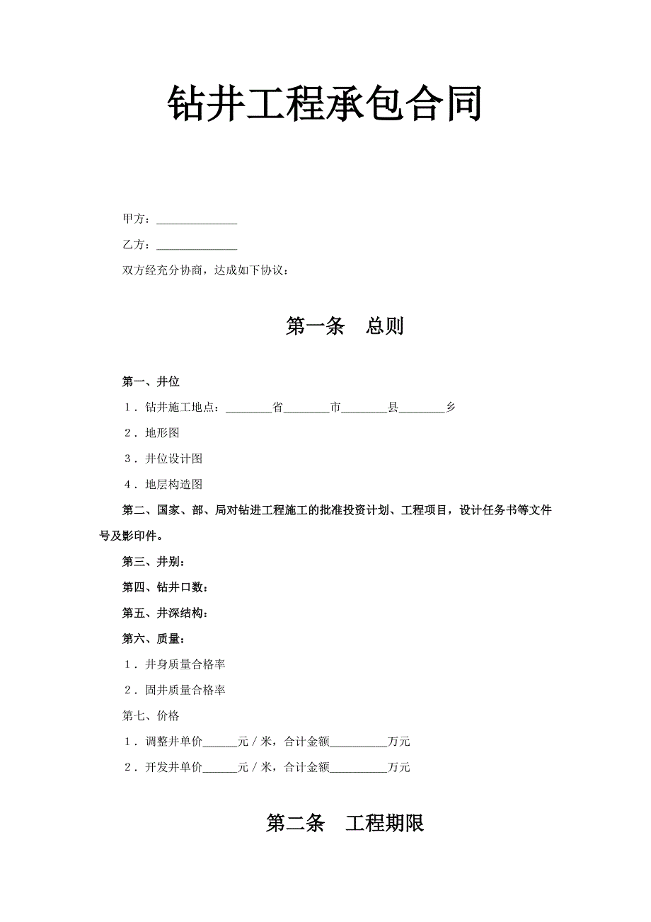 鉆井工程承包合同_第1頁