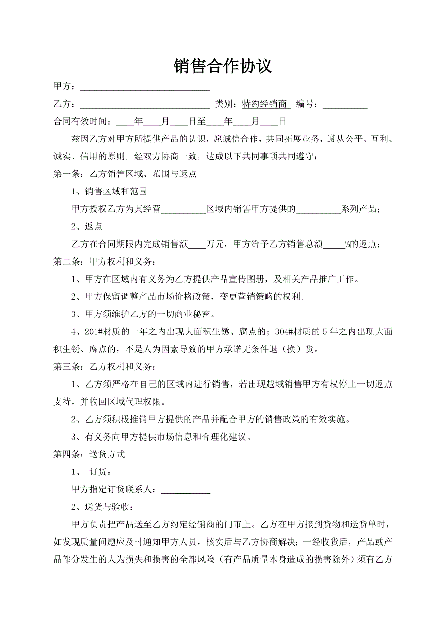 代理商銷(xiāo)售合作協(xié)議_第1頁(yè)