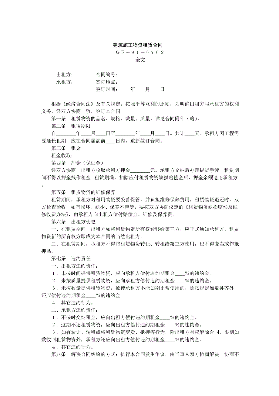 建筑施工物資租賃合同_第1頁