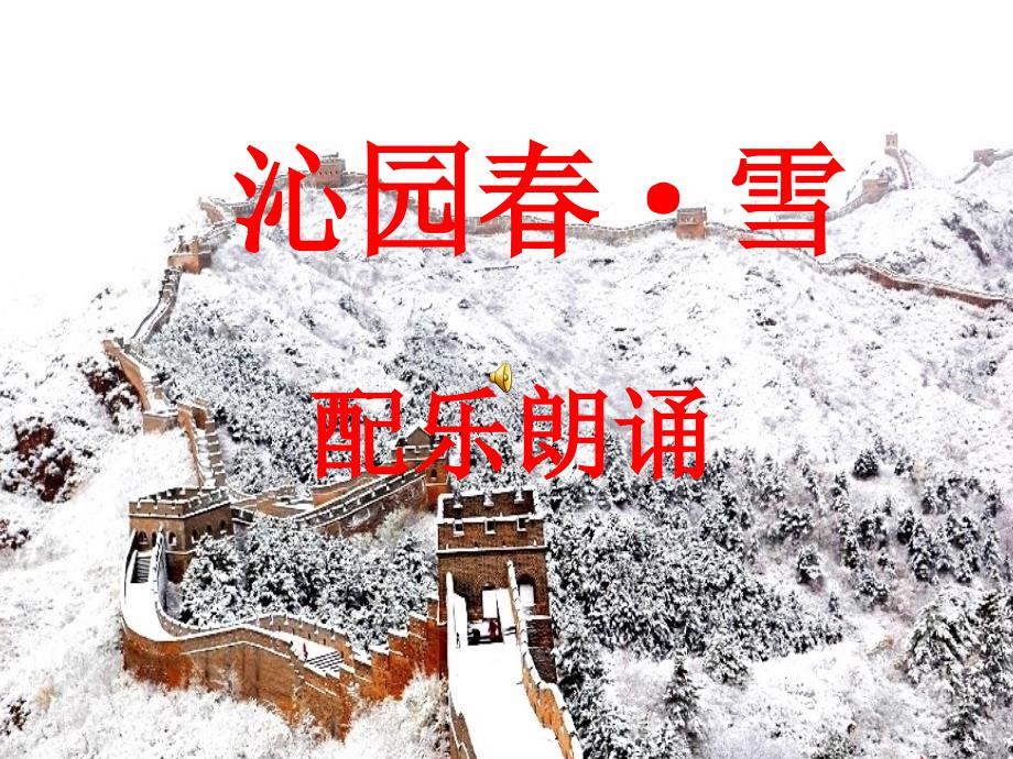 配乐诗朗诵沁园春雪资料_第1页