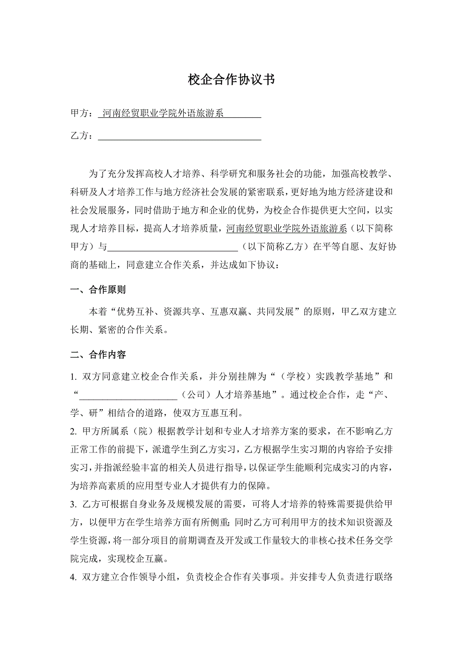 商務(wù)英語專業(yè)校企合作協(xié)議書_第1頁