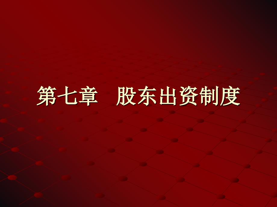 公司法第七章股东出资制度_第1页