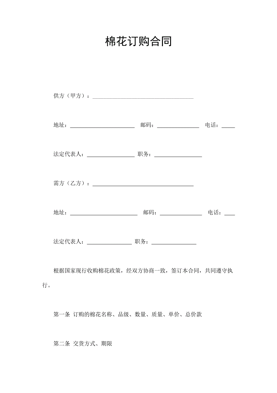 棉花訂購(gòu)合同_第1頁(yè)