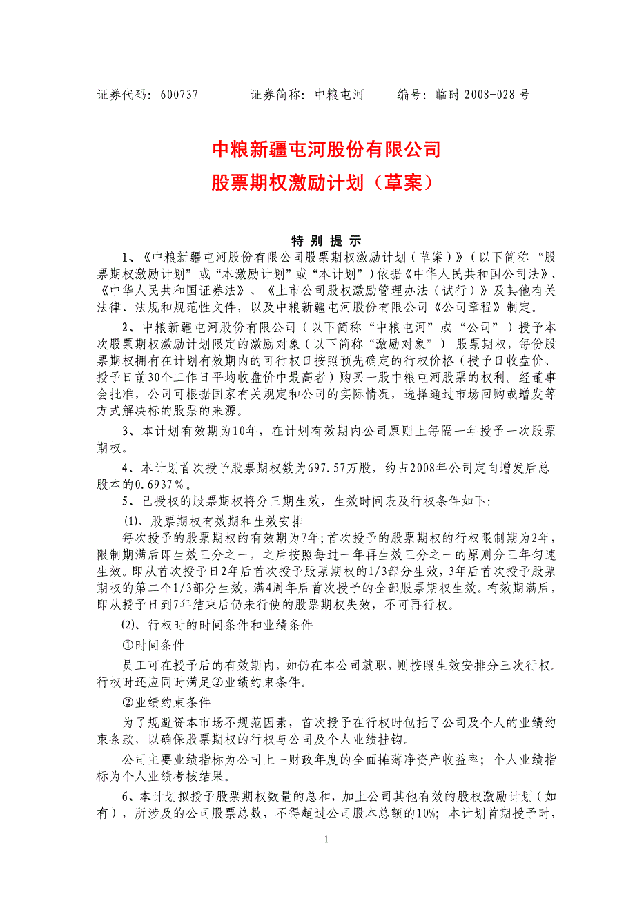 XX股份有限公司股票期權(quán)激勵計劃草案_第1頁