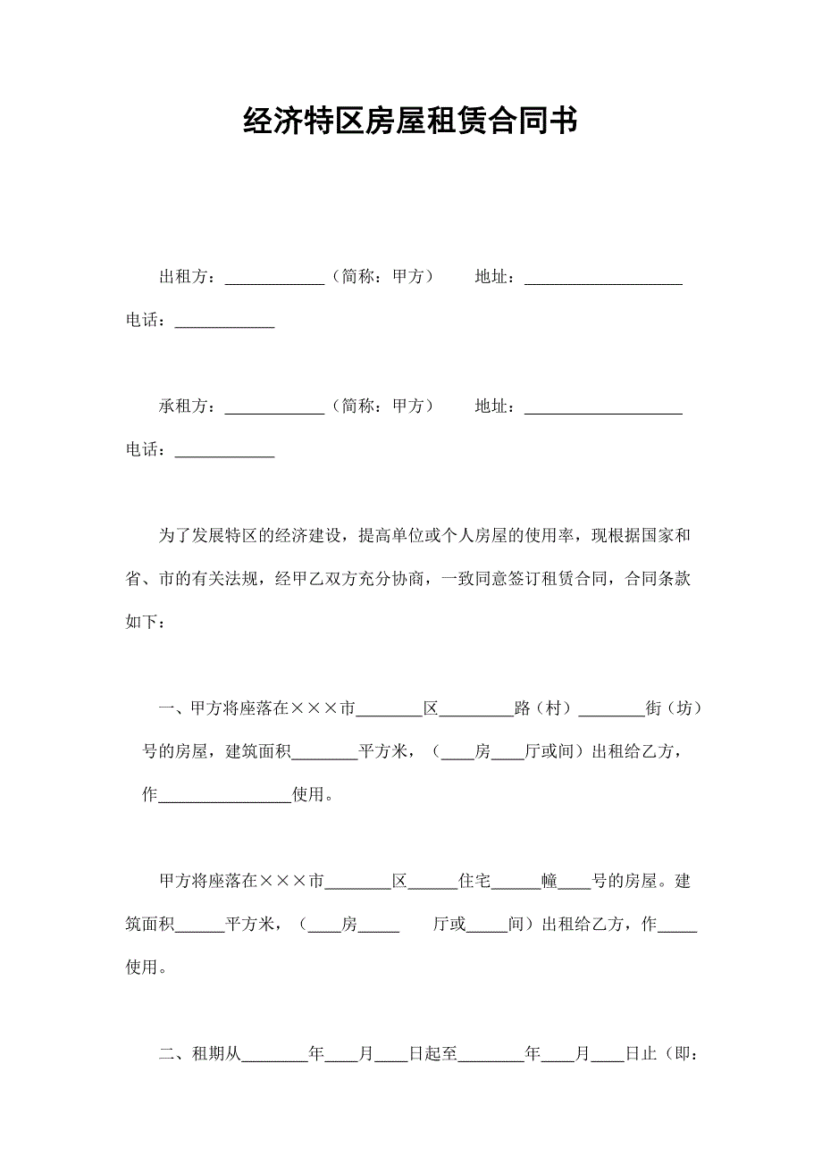 經(jīng)濟特區(qū)房屋租賃合同書_第1頁