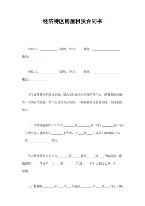 經(jīng)濟(jì)特區(qū)房屋租賃合同書(shū)