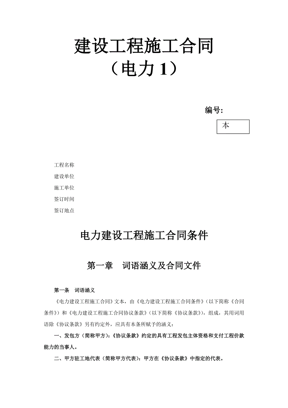 建設(shè)工程施工合同（電力1） (2)_第1頁(yè)