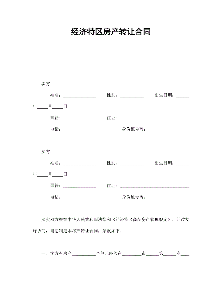 經(jīng)濟(jì)特區(qū)房產(chǎn)轉(zhuǎn)讓合同_第1頁