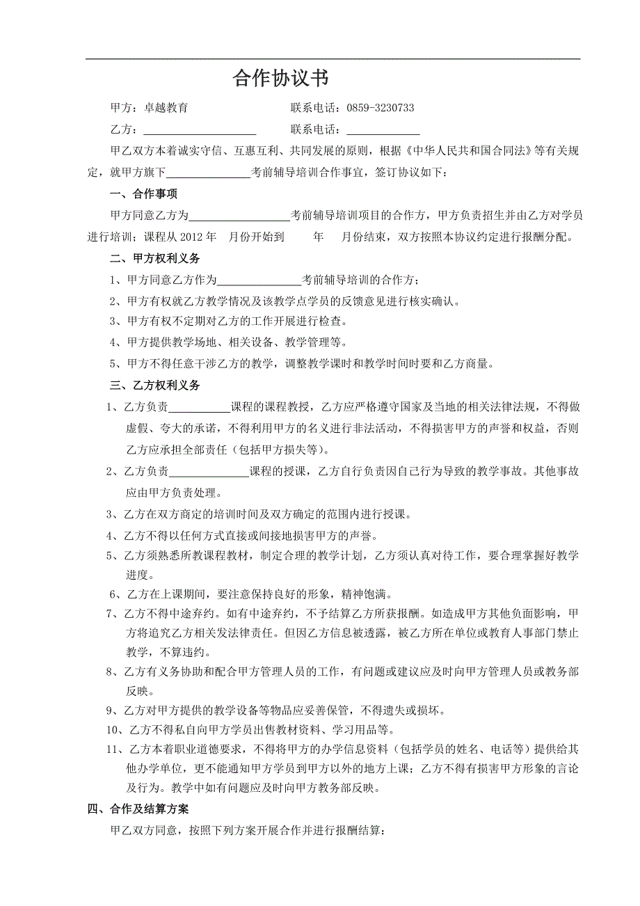 秋季班教師合作協(xié)議書_第1頁