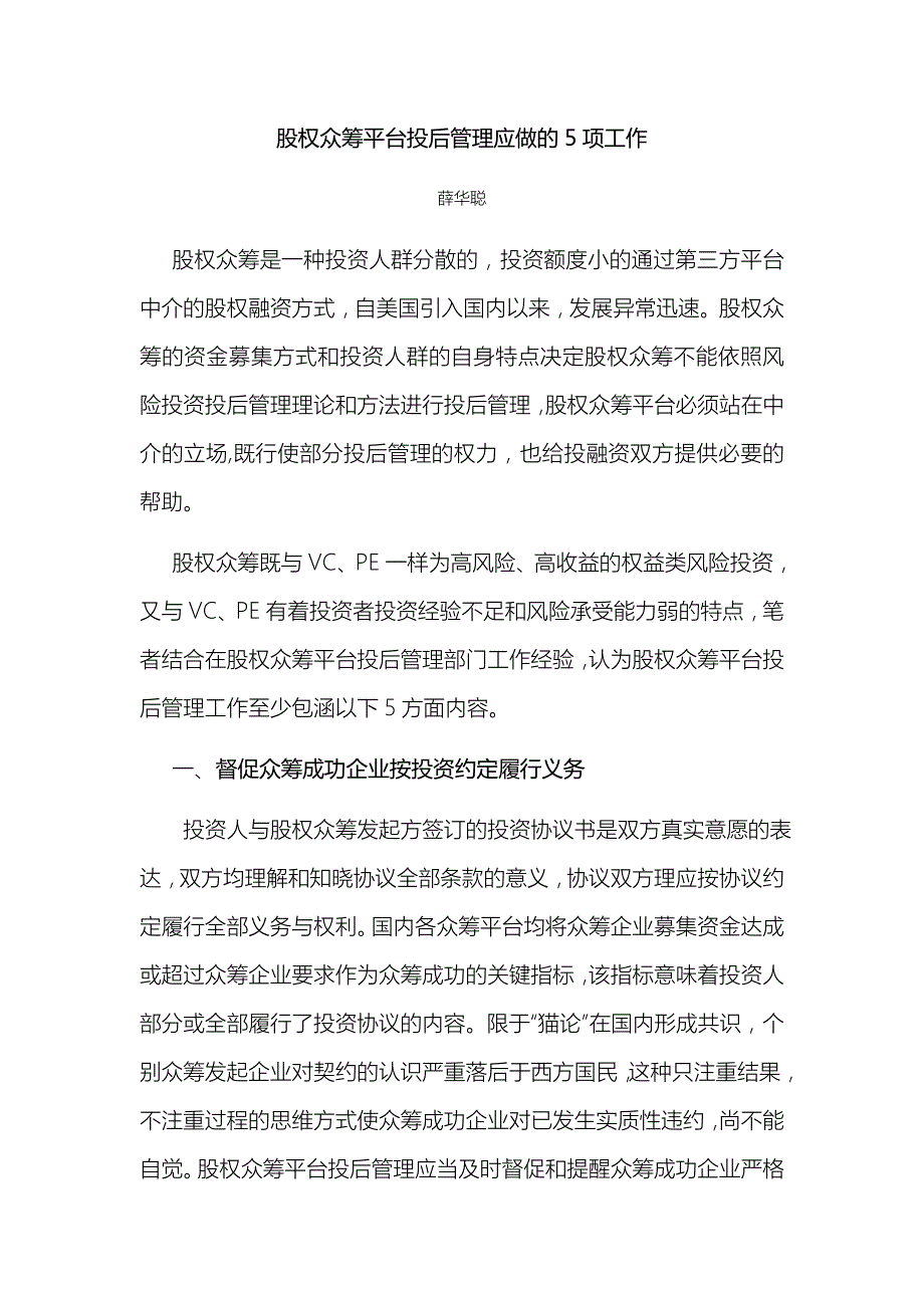 股權(quán)眾籌平臺(tái)投后管理應(yīng)做的5項(xiàng)工作_第1頁(yè)