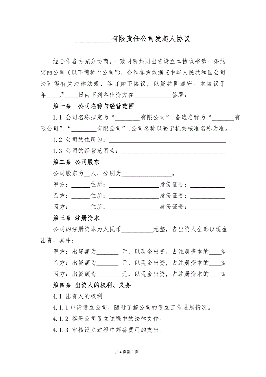 有限責(zé)任公司發(fā)起人協(xié)議_第1頁(yè)