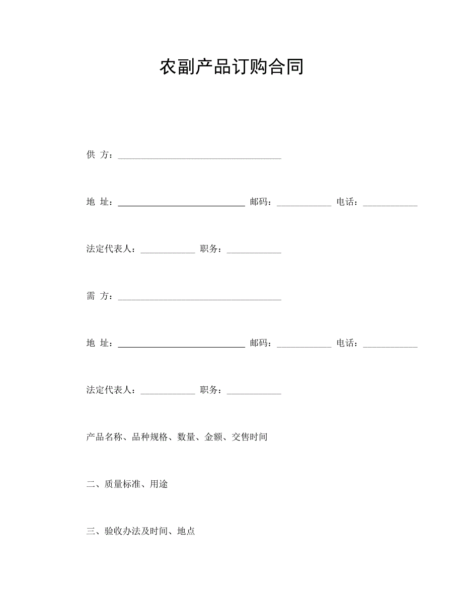 農副產品訂購合同_第1頁