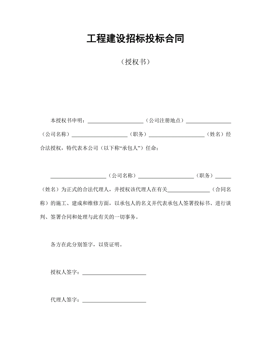 工程建設(shè)招標(biāo)投標(biāo)合同（授權(quán)書）_第1頁(yè)