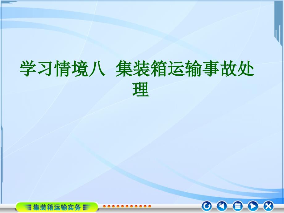 学习情境八集装箱运输事故处理_第1页