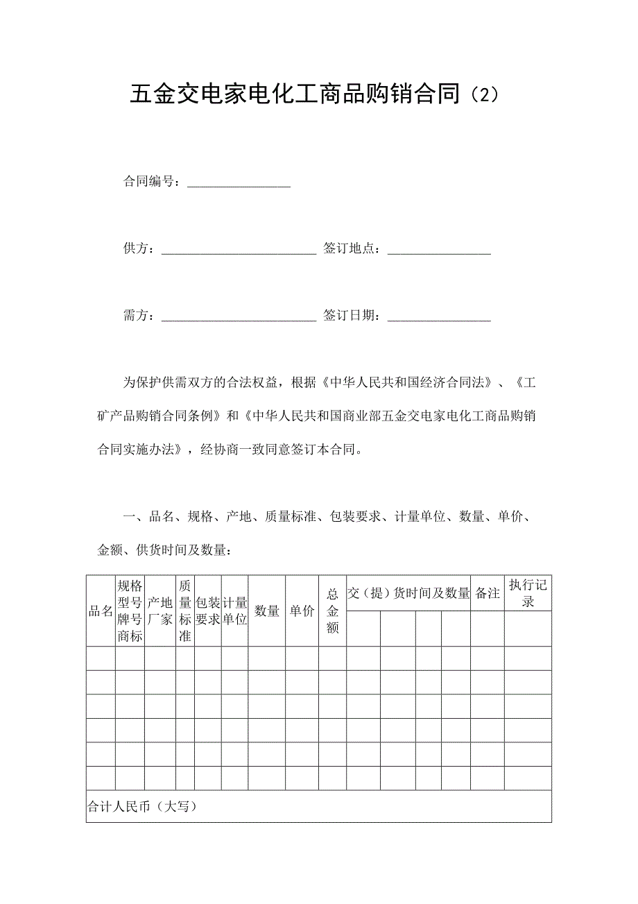 五金交電家電購(gòu)銷合同_第1頁(yè)