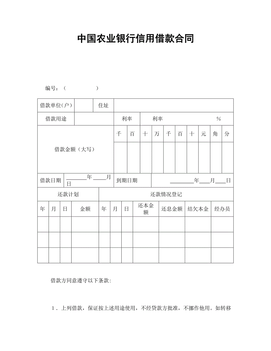 中國農(nóng)業(yè)銀行信用借款合同_第1頁