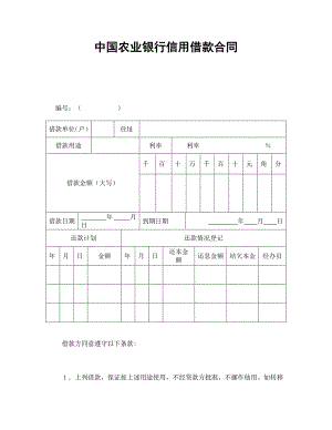 中國農(nóng)業(yè)銀行信用借款合同