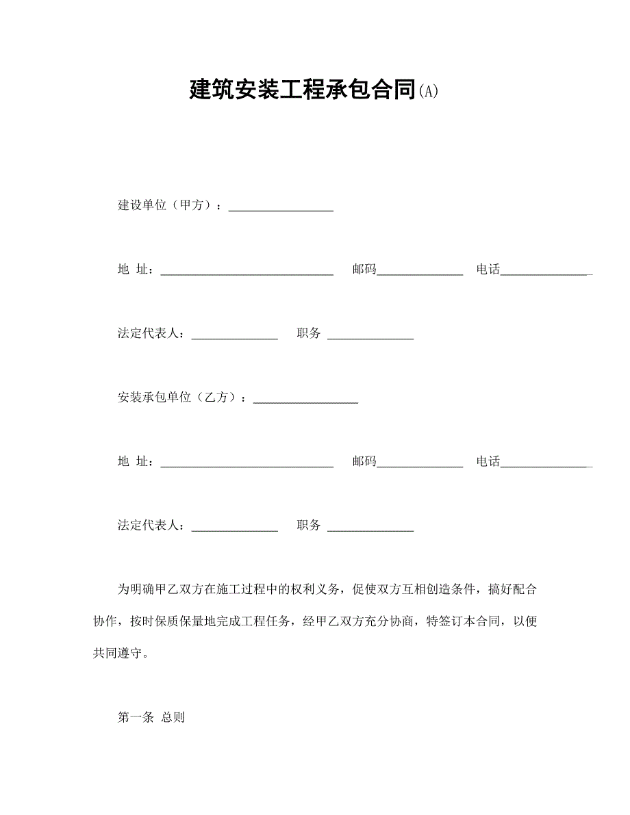 建筑安裝工程承包合同(A)_第1頁(yè)